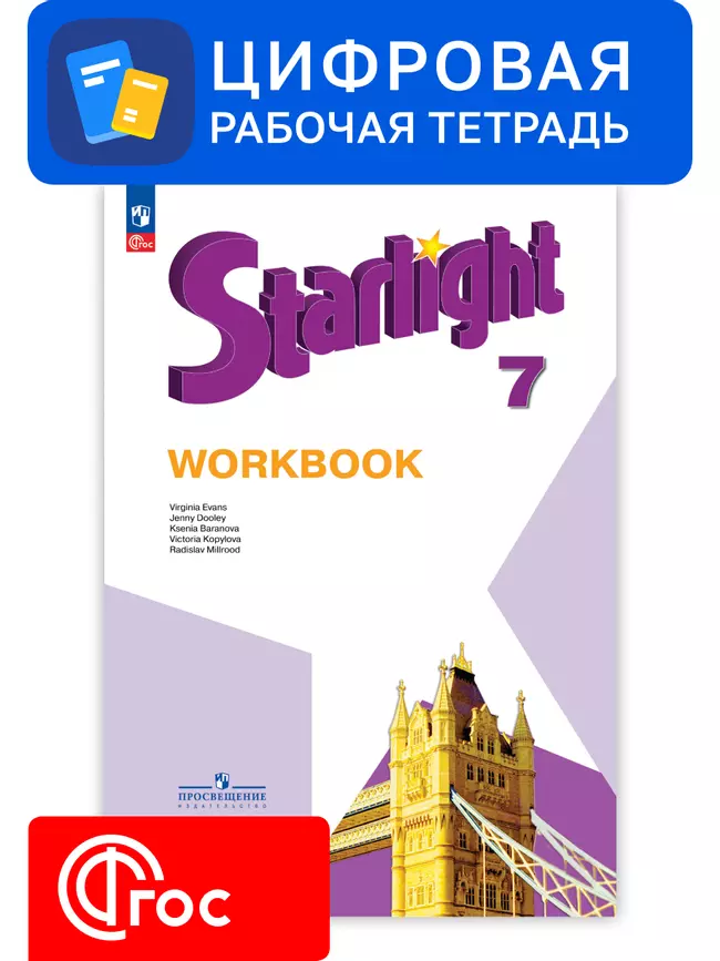 Английский язык. 7 класс. УМК «Звездный английский». Цифровая рабочая тетрадь 1 Английский язык. 7 класс. УМК «Звездный английский». Цифровая рабочая тетрадь 1