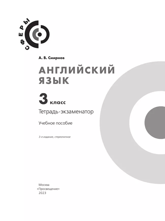 Английский язык. Тетрадь-экзаменатор. 3 класс 5