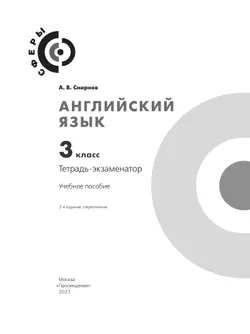 Английский язык. Тетрадь-экзаменатор. 3 класс 5