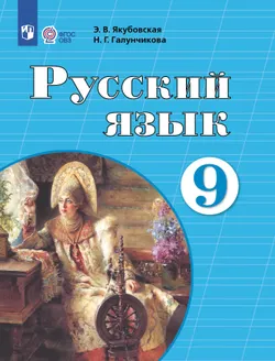 Русский язык. 9 класс. Электронная форма учебника (для обучающихся с интеллектуальными нарушениями) 1