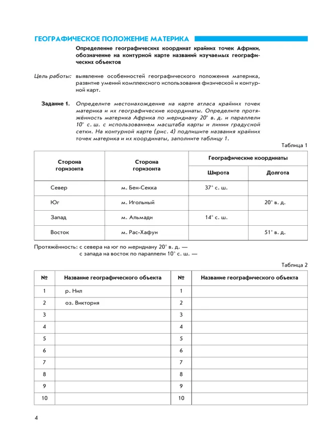 География. География материков и океанов. 7 класс. Рабочая тетрадь с комплектом контурных карт и заданиями для подготовки к ОГЭ и ЕГЭ 35