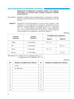 География. География материков и океанов. 7 класс. Рабочая тетрадь с комплектом контурных карт и заданиями для подготовки к ОГЭ и ЕГЭ 35