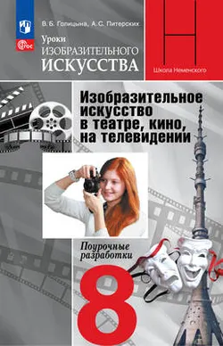 Уроки изобразительного искусства. Изобразительное искусство в театре, кино, на телевидении. Поурочные разработки. 8 класс 1