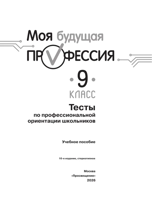 Моя будущая профессия. Тесты по профессиональной ориентации школьников. 9 класс 13