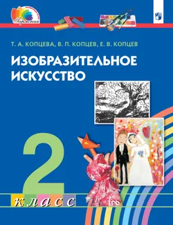 Изобразительное искусство. 2 класс. Электронная форма учебника 1