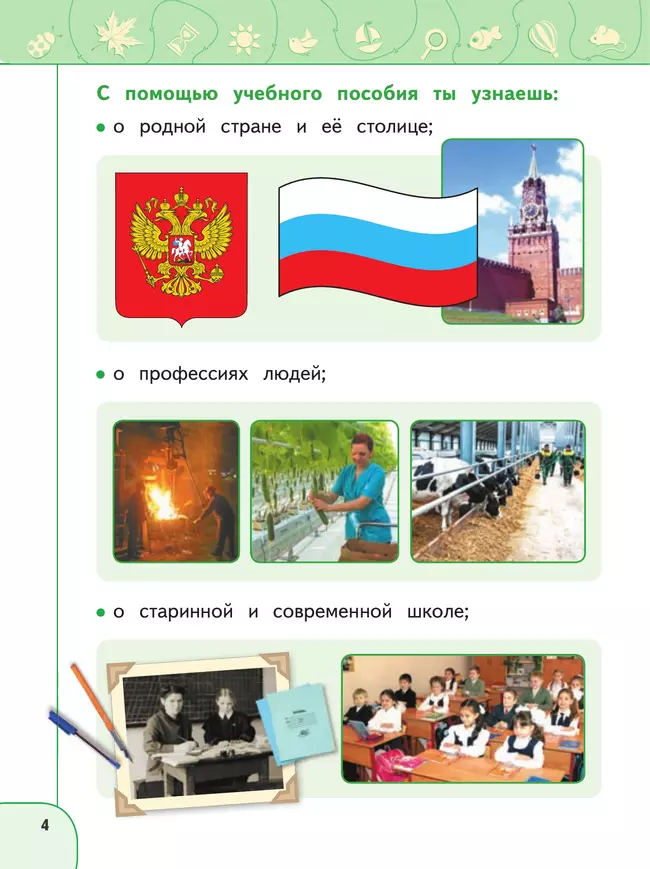 Окружающий мир. 1 класс. В 2 ч. Часть 1. Учебное пособие 20