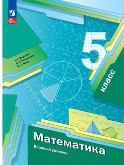 Математика. 5 класс. Базовый уровень. Электронная форма учебного пособия 1