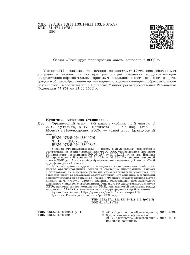 Французский язык. 7 класс. Учебник. В 2 ч. Часть 1 44 Французский язык. 7 класс. Учебник. В 2 ч. Часть 1 44