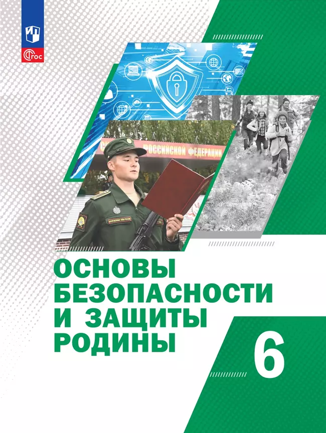 Основы безопасности и защиты Родины. Учебное пособие. 6 класс 1 Основы безопасности и защиты Родины. Учебное пособие. 6 класс 1