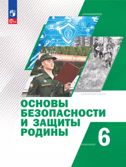 Основы безопасности и защиты Родины. Учебное пособие. 6 класс 1