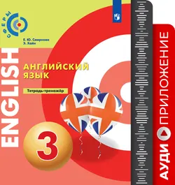 Английский язык. Тетрадь-тренажёр. Аудиокурс. 3 класс 1
