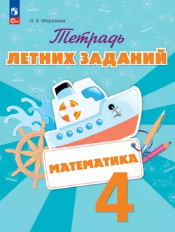 Математика. Тетрадь летних заданий. 4 класс 1