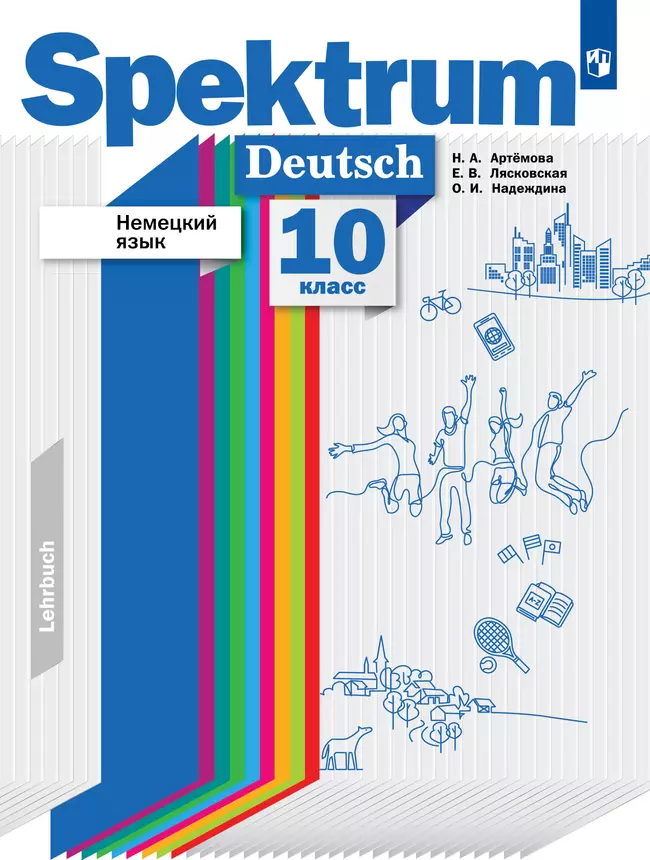 Немецкий язык. 10 класс. Учебник. Базовый и углублённый уровни 1 Немецкий язык. 10 класс. Учебник. Базовый и углублённый уровни 1