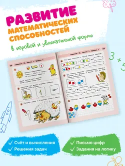 Раз - ступенька, два - ступенька: математика для детей 5-7 лет. В 2 ч. Часть 2 3