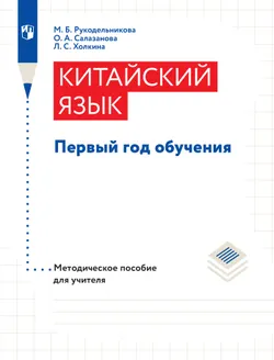 Китайский язык. Методическое пособие. Первый год обучения 1