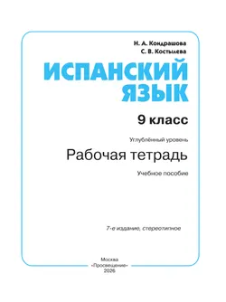 Испанский язык. Рабочая тетрадь. 9 класс. Углубленный уровень 20