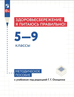 Здоровьесбережение. Я питаюсь правильно! 5-9 классы.  Методическое пособие 1