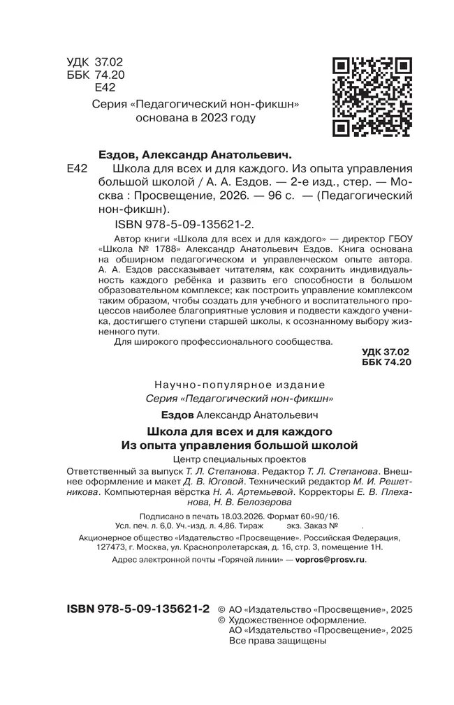 Школа  для всех и для каждого. Из опыта управления большой школой (Серия "Педагогический нон-фикшн") 35