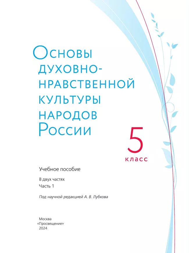 Основы духовно-нравственной культуры народов России. Учебное пособие. 5 класс. В 2 ч. Часть 1 18