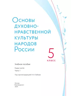 Основы духовно-нравственной культуры народов России. Учебное пособие. 5 класс. В 2 ч. Часть 1 18
