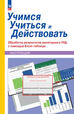 Учимся учиться и действовать. Обработка результатов мониторинга с помощью Excel-таблицы 1