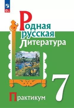 Родная русская литература. 7 класс. Практикум 1