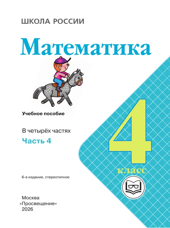 Математика. 4 класс. Учебное пособие. В 4 ч. Часть 4 (для слабовидящих обучающихся) 6