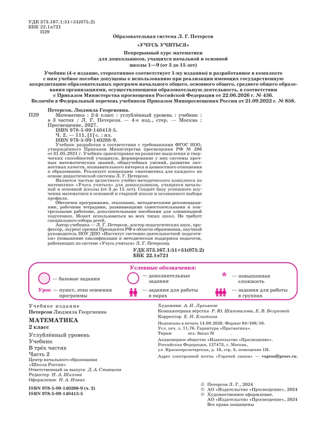 Математика. 2 класс. Учебник. В 3 частях. Часть 2. Углублённый уровень 28 Математика. 2 класс. Учебник. В 3 частях. Часть 2. Углублённый уровень 28