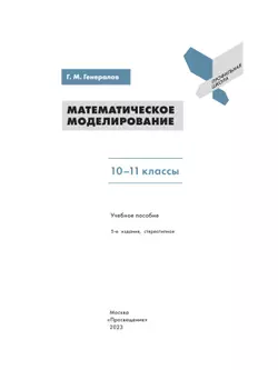 Математическое моделирование. 10-11 классы 21
