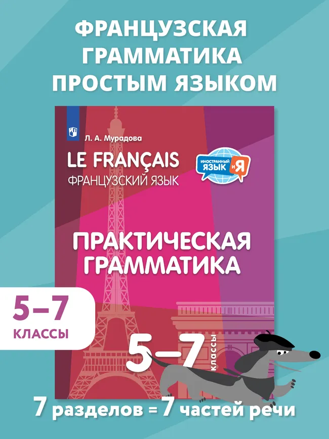 Французский язык. Практическая грамматика. 5-7 классы 1 Французский язык. Практическая грамматика. 5-7 классы 1