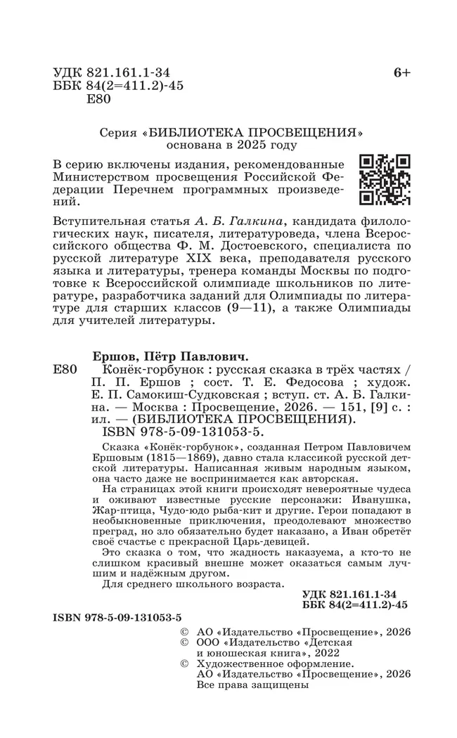 Конёк-горбунок. Русская сказка в трёх частях 16