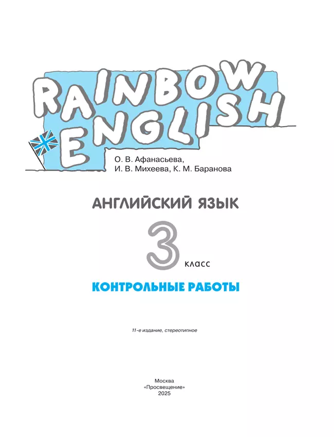 Английский язык. Контрольные работы. 3 класс 33