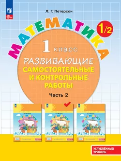 Математика. 1 класс. Углублённый уровень. Развивающие самостоятельные и контрольные работы. Электронная форма учебного пособия. В 3 частях. Часть 2 1
