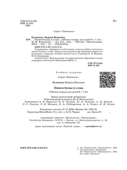 Тропинки. 6-7 лет. Пишем буквы и слова (Кузнецова) 2