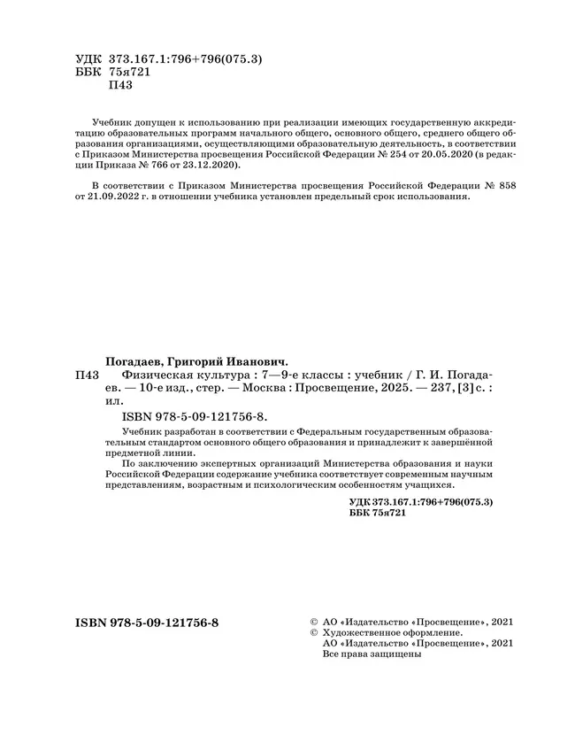 Физическая культура. 7-9 классы. Учебник 9
