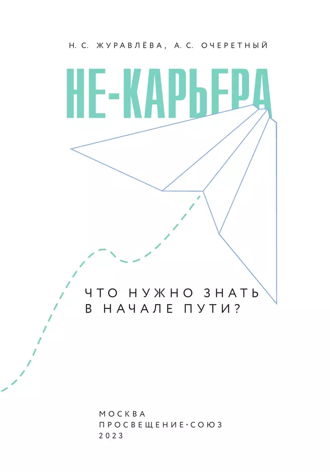 Не-карьера. Что нужно знать в начале пути? 16
