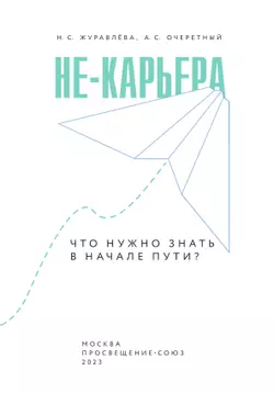 Не-карьера. Что нужно знать в начале пути? 16