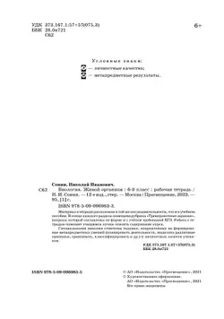 Биология. 6 класс. Живой организм. Рабочая тетрадь с тестовыми заданиями ЕГЭ 12