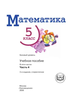 Математика. 5 класс. Базовый уровень. Учебное пособие. В 5 ч. Часть 4 (для слабовидящих обучающихся) 3