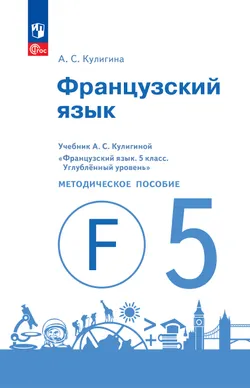 Французский язык. Книга для учителя. Поурочные разработки. V класс 1