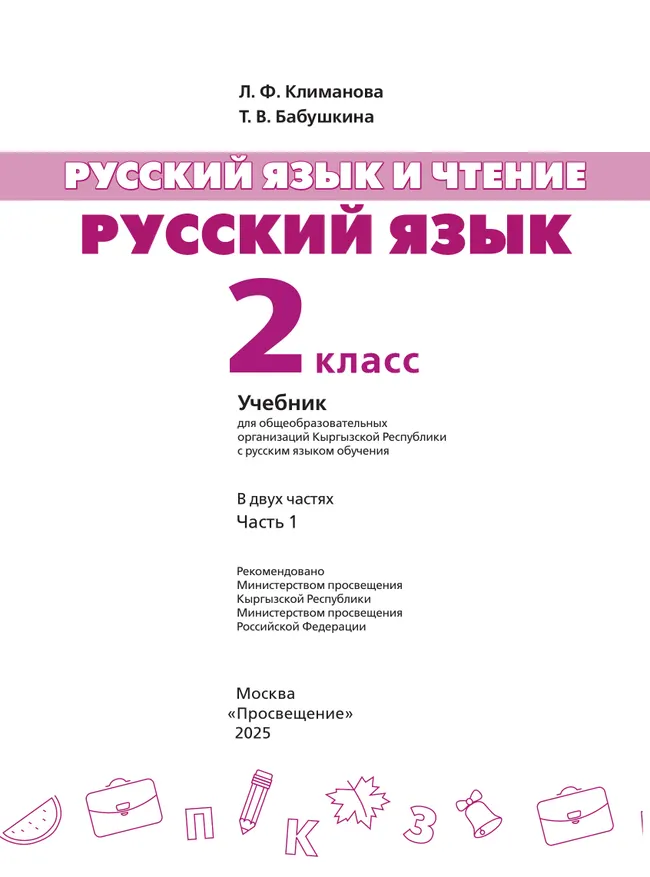 Русский языки и чтение. Русский язык. 2 класс. В 2 ч. Часть 1.  Для общеобразовательных организаций Кыргызской Республики с русским языком обучения. 2