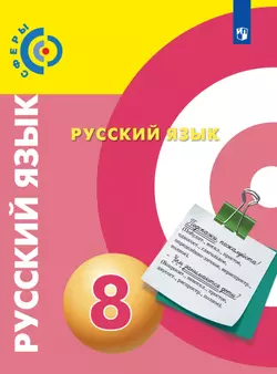 Русский язык. 8 класс. Электронная форма учебника 1
