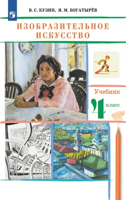 ИЗО. 4 класс. Учебник 1
