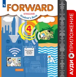 Английский язык. Аудиокурс. 4 класс (Forward) 1