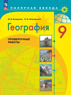 География. Проверочные работы. 9 класс 1