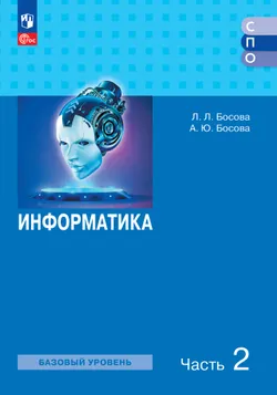 Информатика. В 2 ч. Ч. 2. Базовый уровень. Учебное пособие для СПО 1
