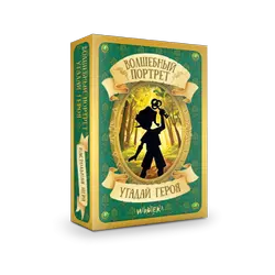 Волшебный портрет. Угадай героя 1