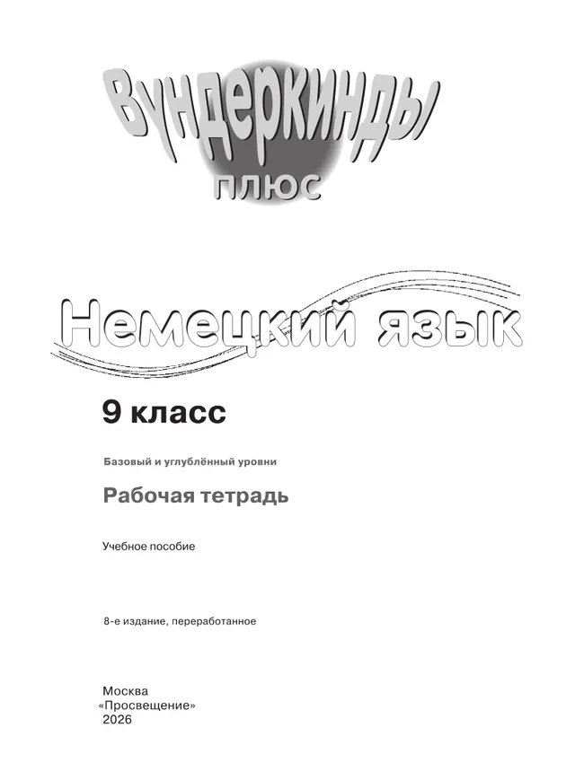 Немецкий язык. Рабочая тетрадь. 9 класс 9