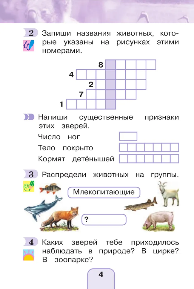Окружающий мир. Рабочая тетрадь. 1 класс. В 2 частях. Часть 2 16