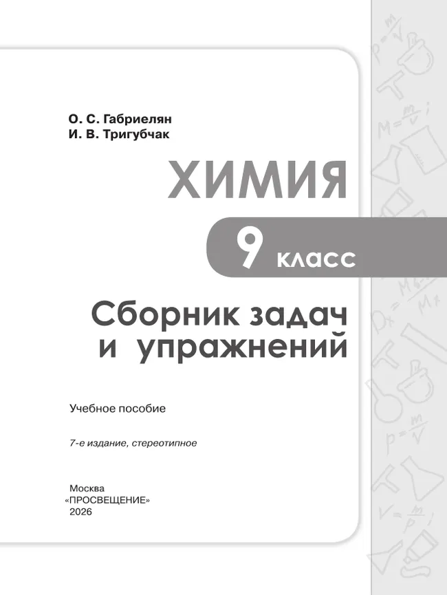 Химия. Сборник задач и упражнений. 9 класс 24